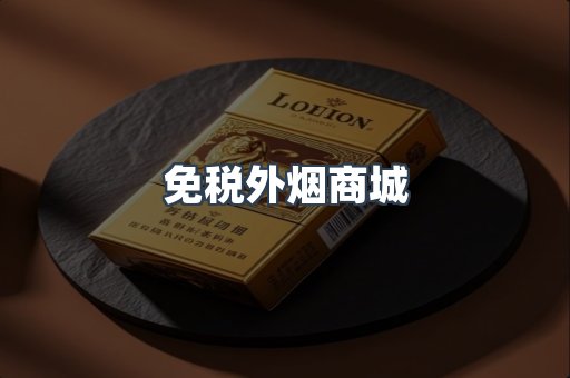 免税外烟商城